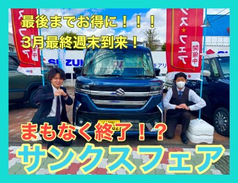 まもなく終了！？スズキサンクスフェア！